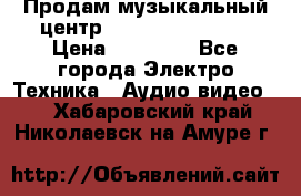 Продам музыкальный центр Samsung HT-F4500 › Цена ­ 10 600 - Все города Электро-Техника » Аудио-видео   . Хабаровский край,Николаевск-на-Амуре г.